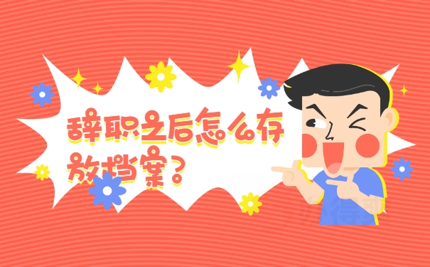 人事档案