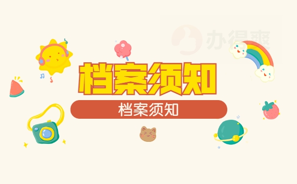 档案须知