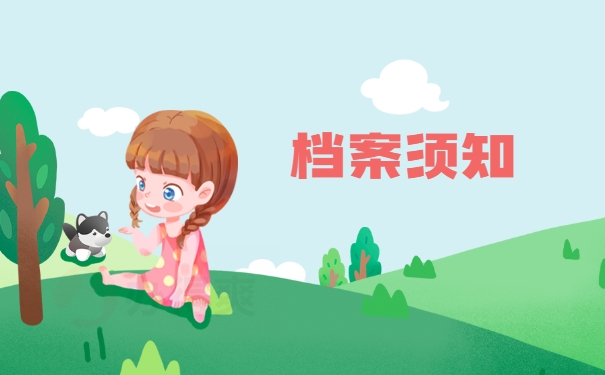 档案须知