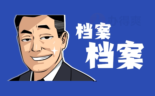 档案须知