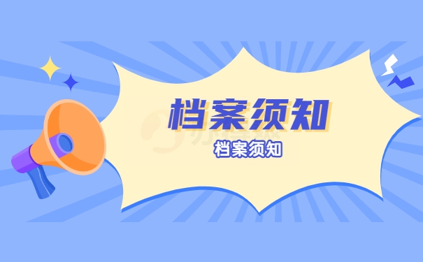 档案须知