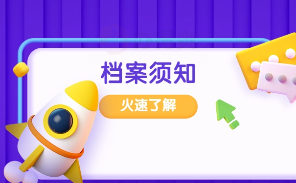 档案须知