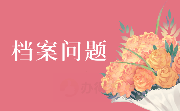 档案问题