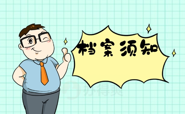 档案须知
