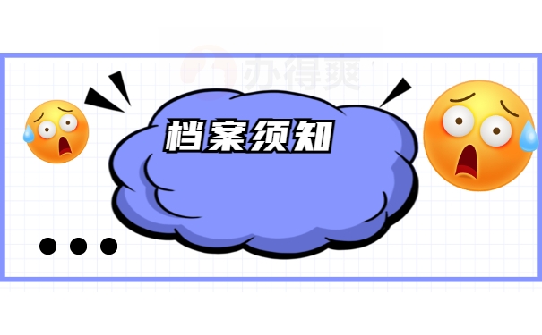 档案须知