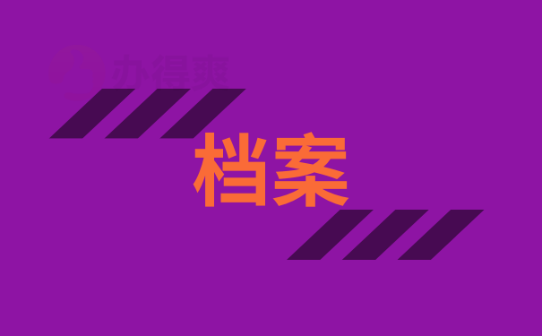 档案