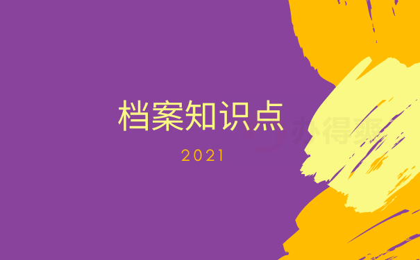 档案知识点