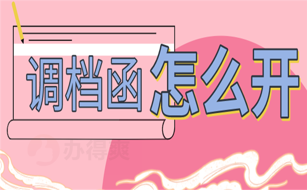 调档函