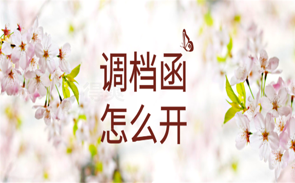 调档函
