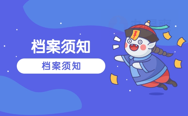 档案须知