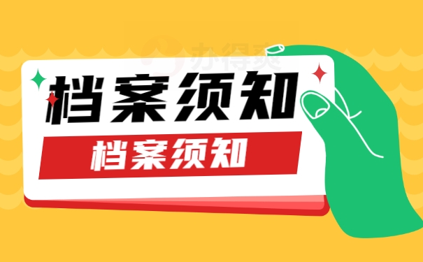 档案须知