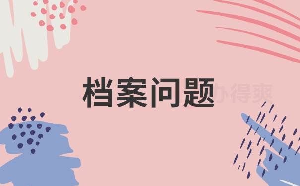 档案问题