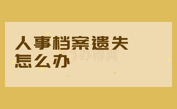 档案遗失