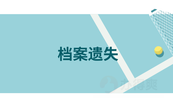 档案遗失