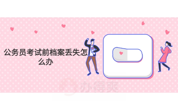 档案须知