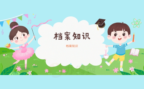 档案须知