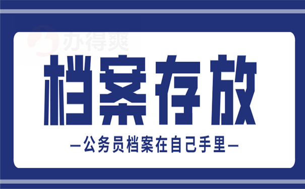 档案存放