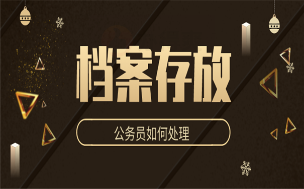 档案存放