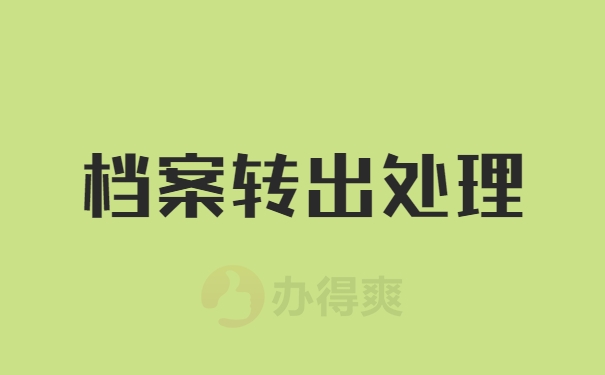 档案自持