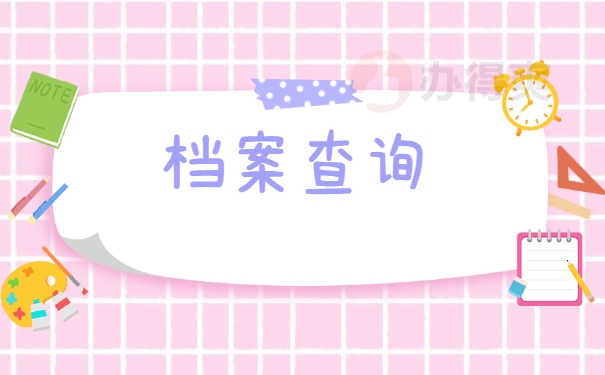档案查询