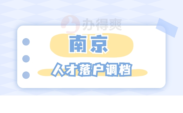 档案调动