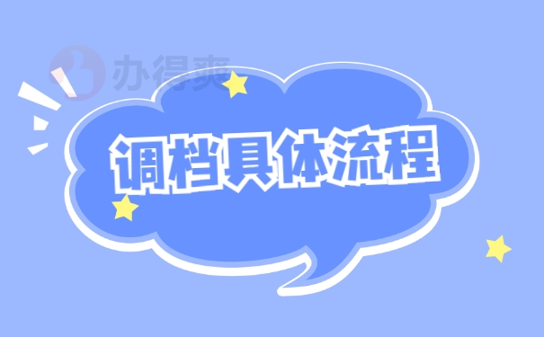 档案调动