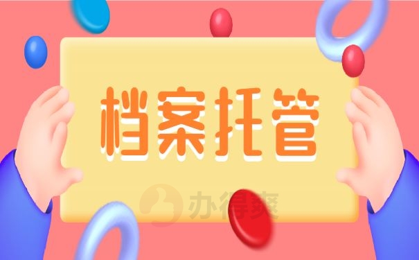 档案托管