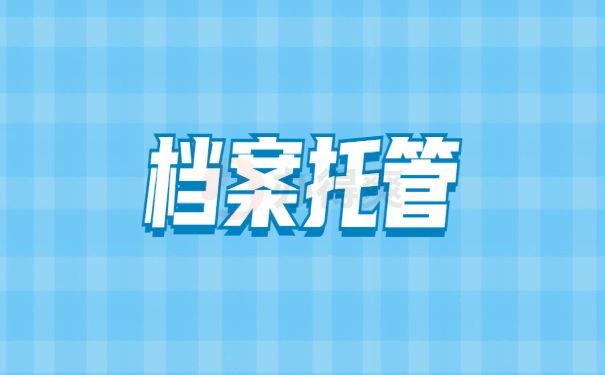 档案托管