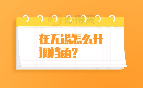 档案调动