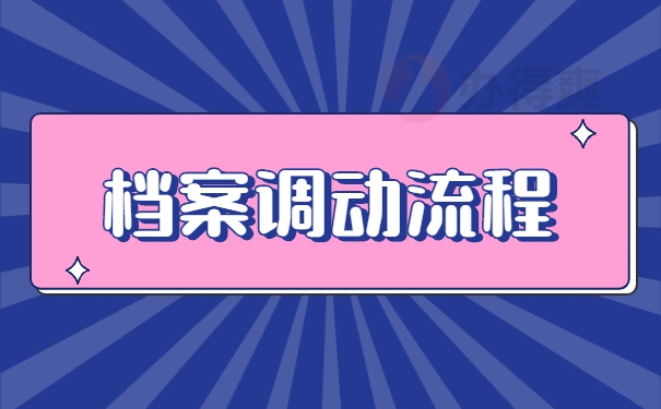 档案调动