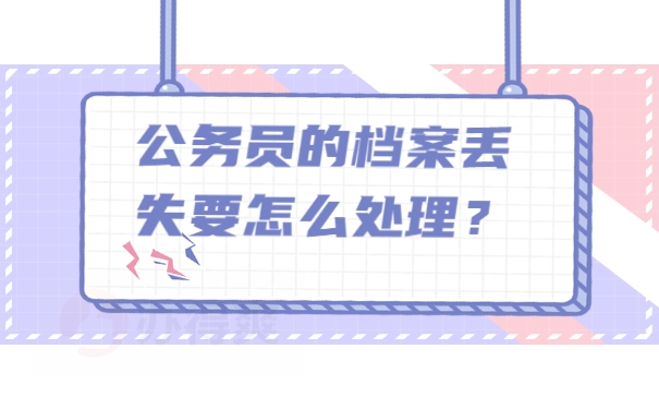 档案须知