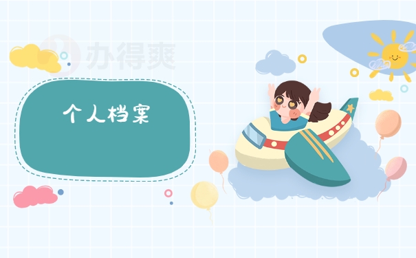 档案须知