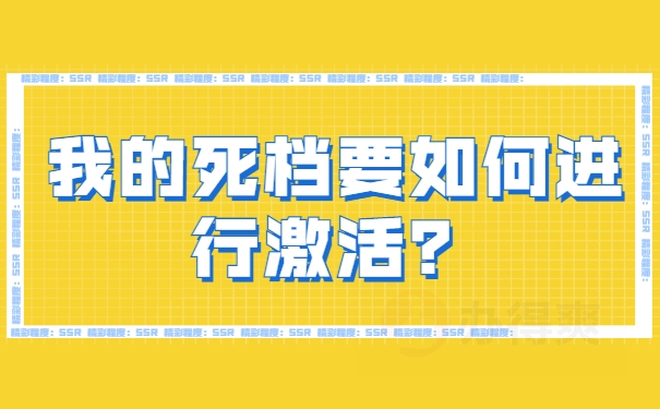 档案须知