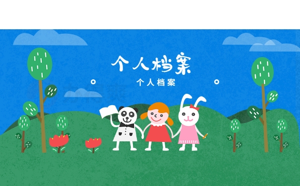 档案须知