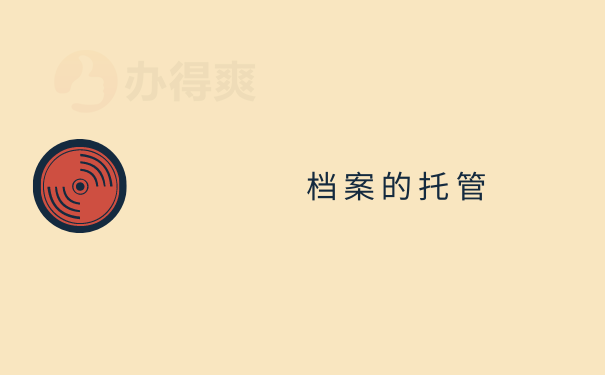 档案托管