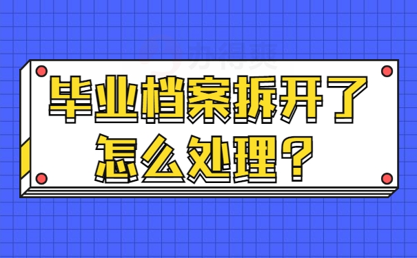 档案须知