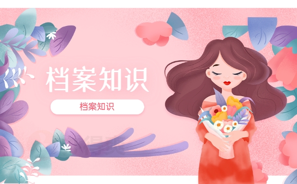 档案须知