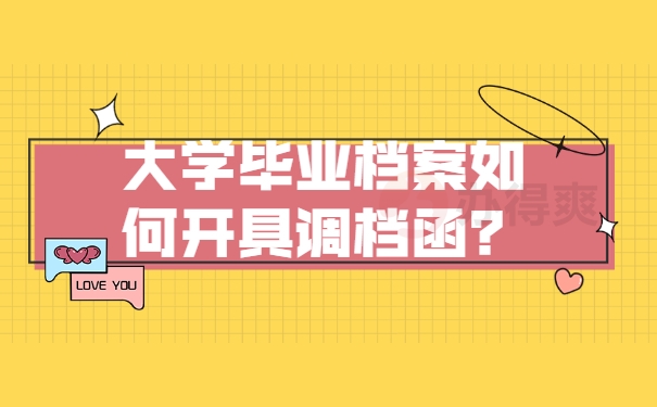 档案须知