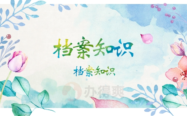 档案须知