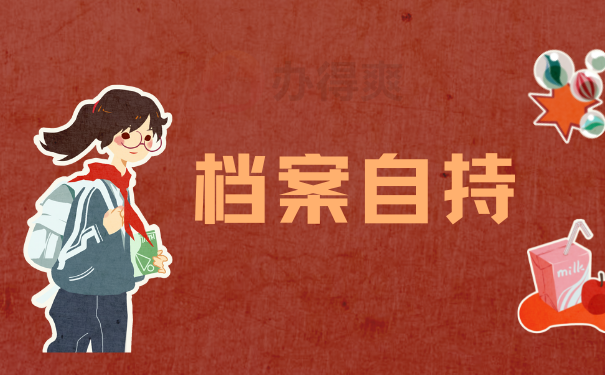 档案自持