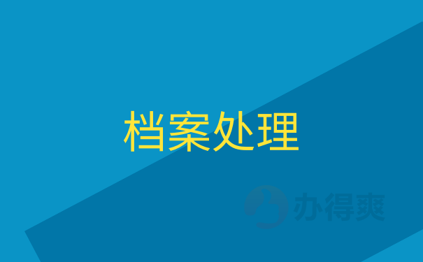 档案处理