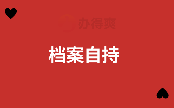 档案自持