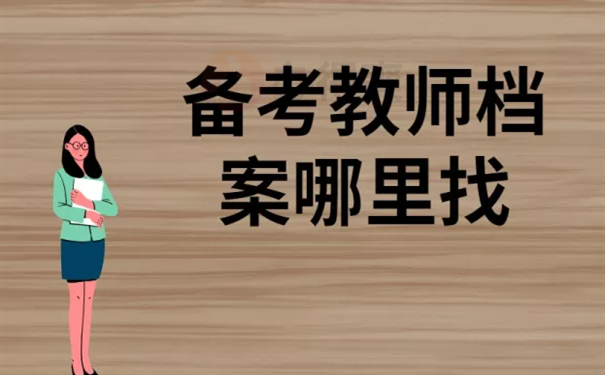 考教师不知道档案在哪里