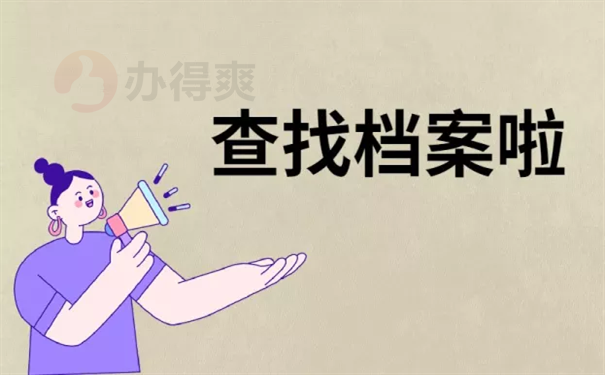 考教师不知道档案在哪里