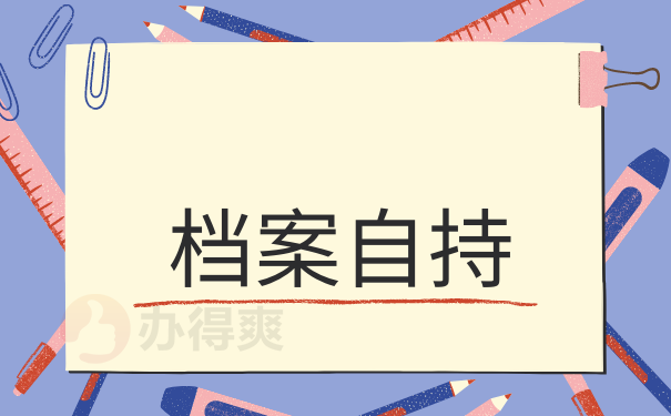 自持