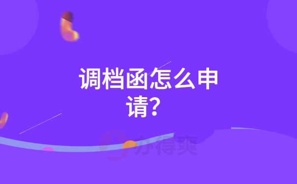 调档函知识
