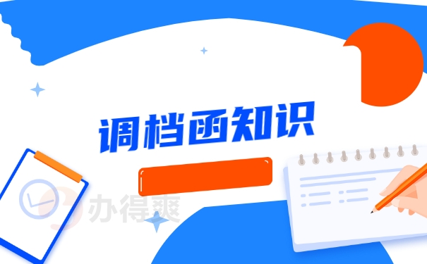 调档函知识