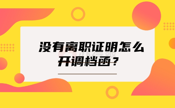 调档函知识