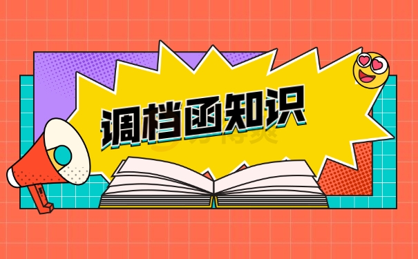 调档函知识