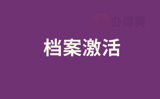 激活